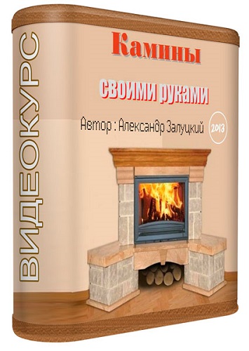 Книга камины своими руками Книга камины своими руками